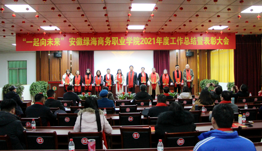 “一起向未来” bevictor伟德官网2021年度工作总结暨表彰大会（上）