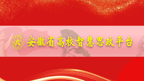 安徽省高校智慧思政平台