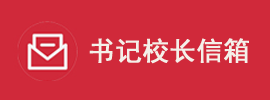 纪委信箱
