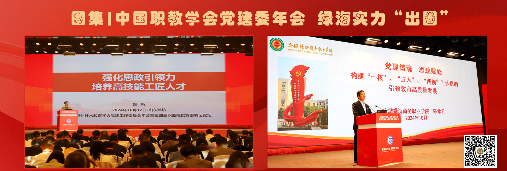 ​图集|中国职教学会党建委年会 绿海实力“出圈”