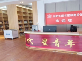 合肥市图书馆绿海分馆试运行