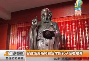 合肥电视台：bevictor伟德官网孔子圣像揭幕