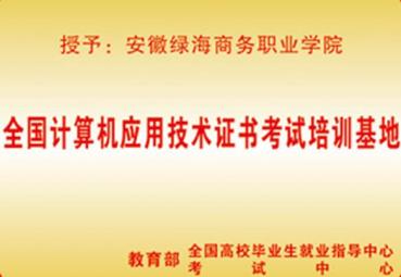 全国计算机应用技术证书考试培训基地	