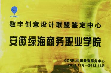 数字创意设计联盟鉴定中心	